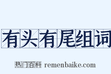 有头有尾组词是什么意思的图片